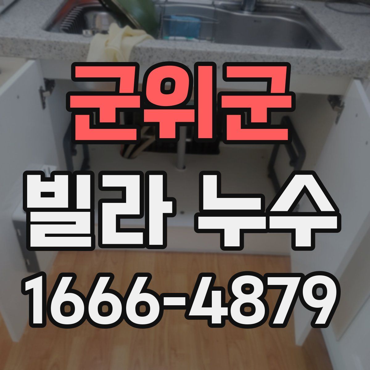군위군 빌라 누수