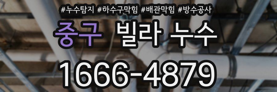 중구 빌라 누수