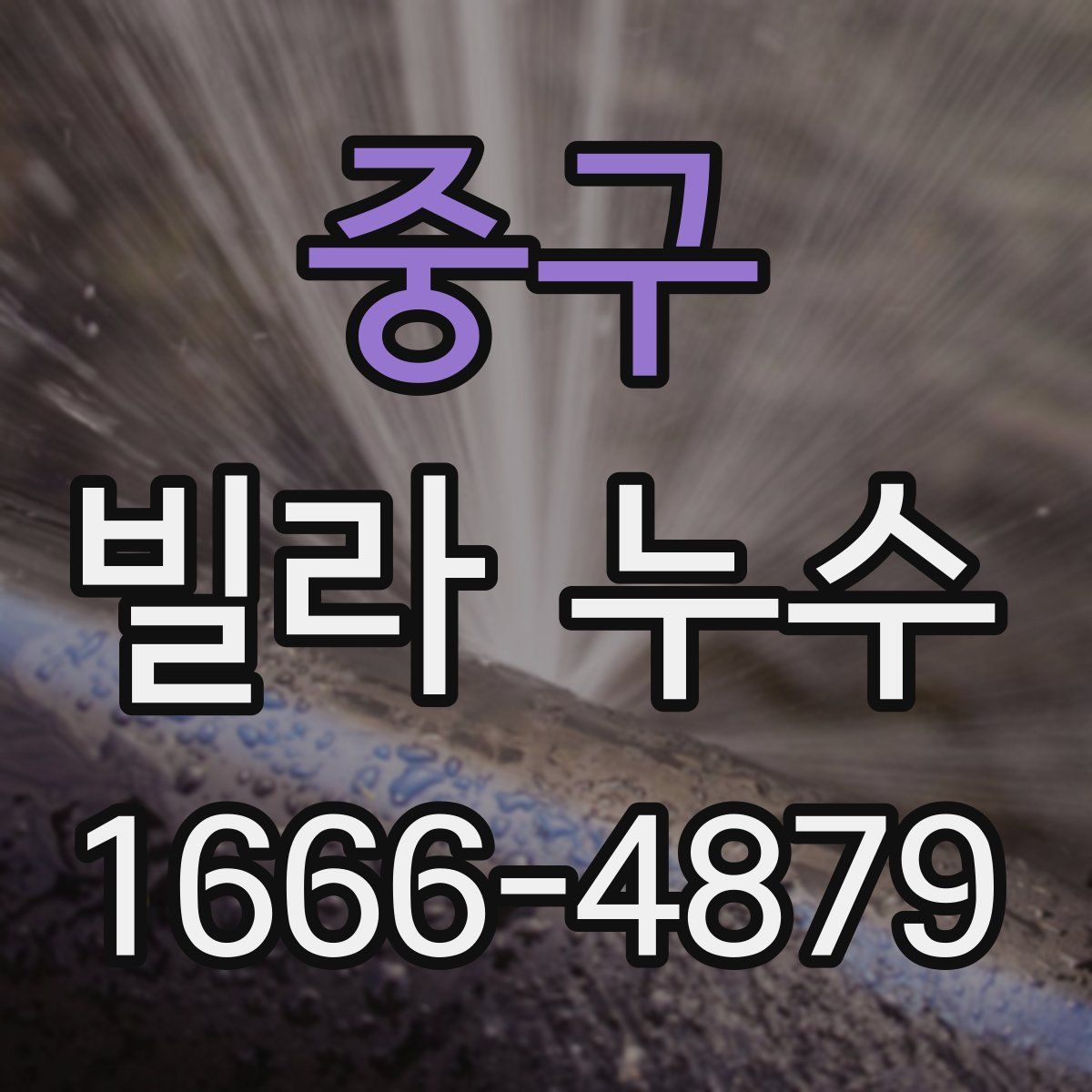 중구 빌라 누수