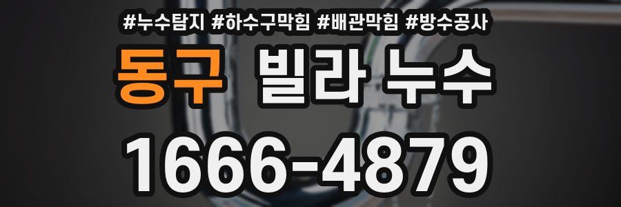 동구 빌라 누수