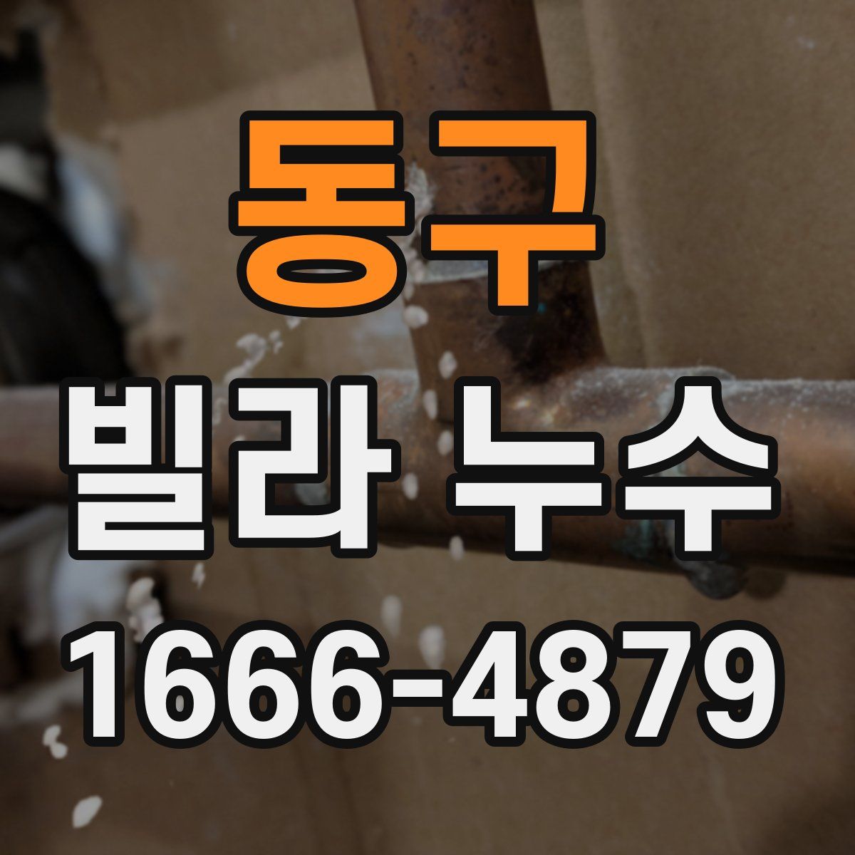 동구 빌라 누수