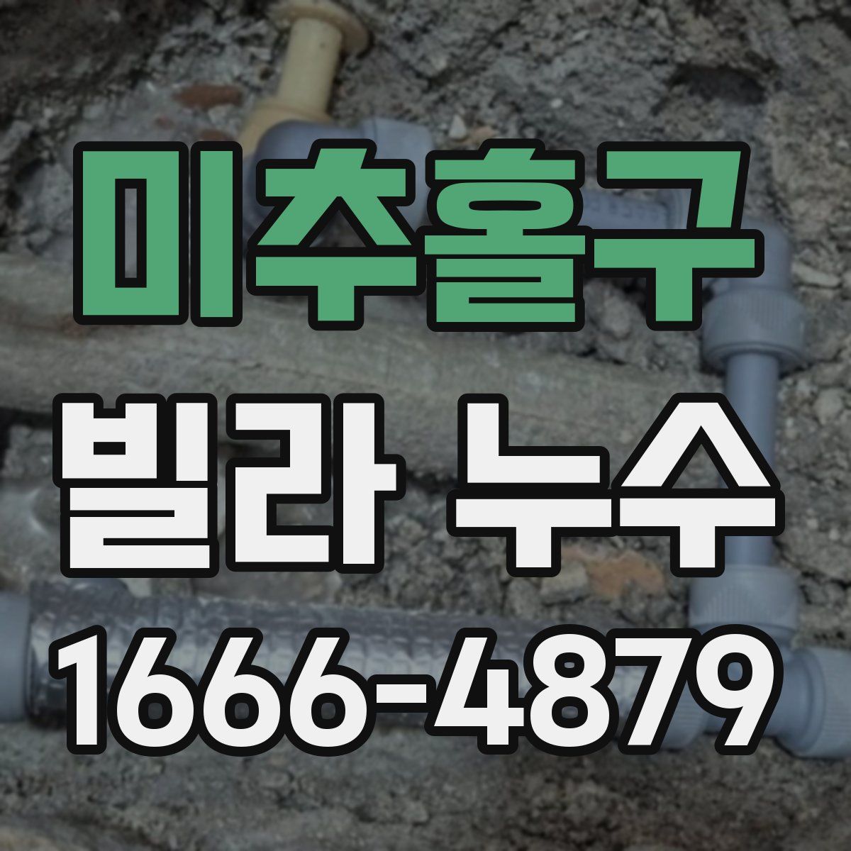 미추홀구 빌라 누수