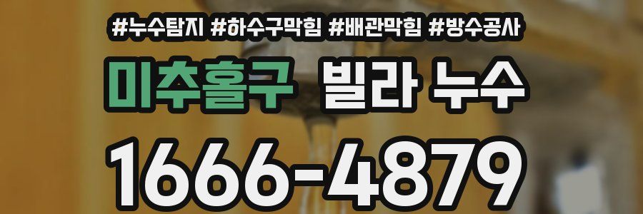 미추홀구 빌라 누수