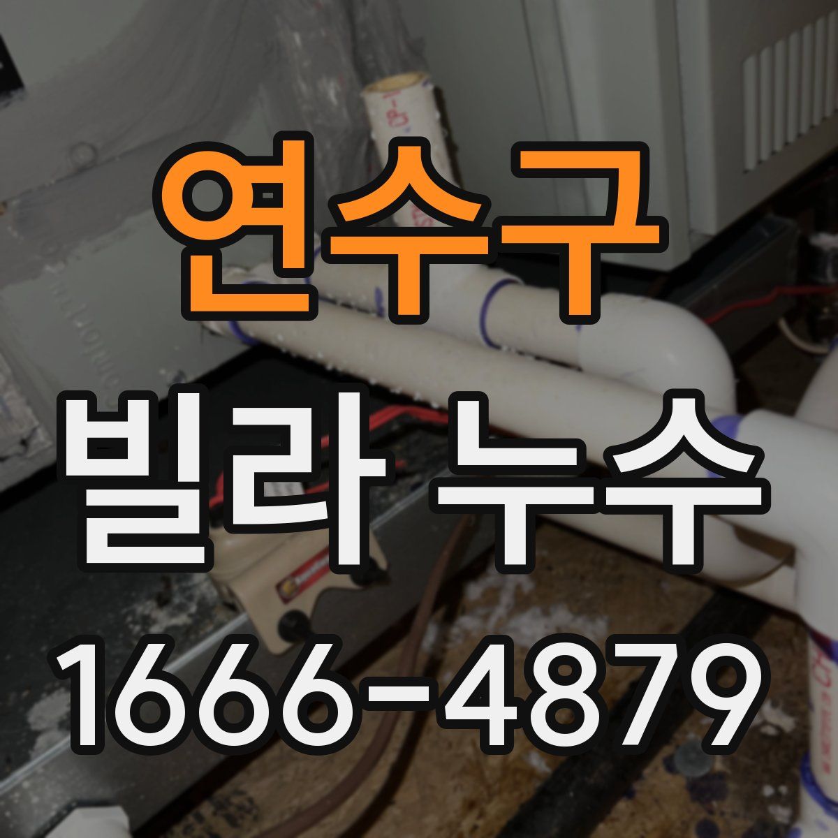 연수구 빌라 누수