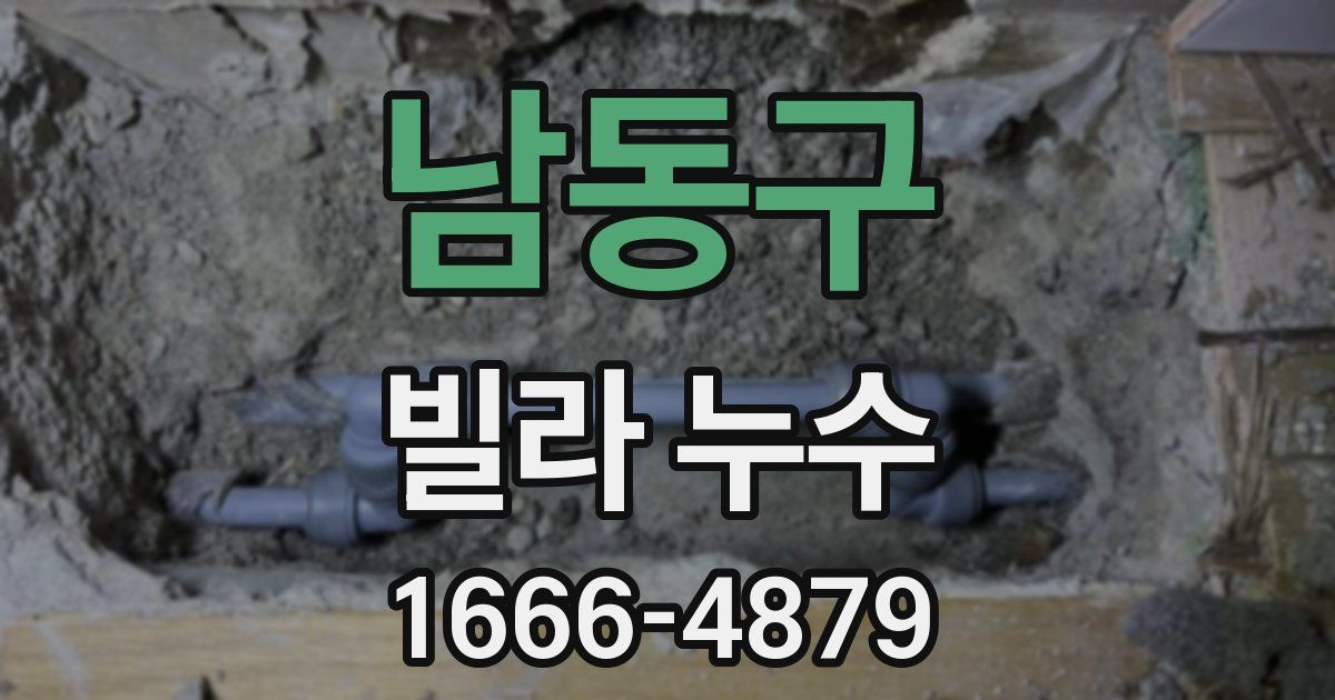 남동구 빌라 누수
