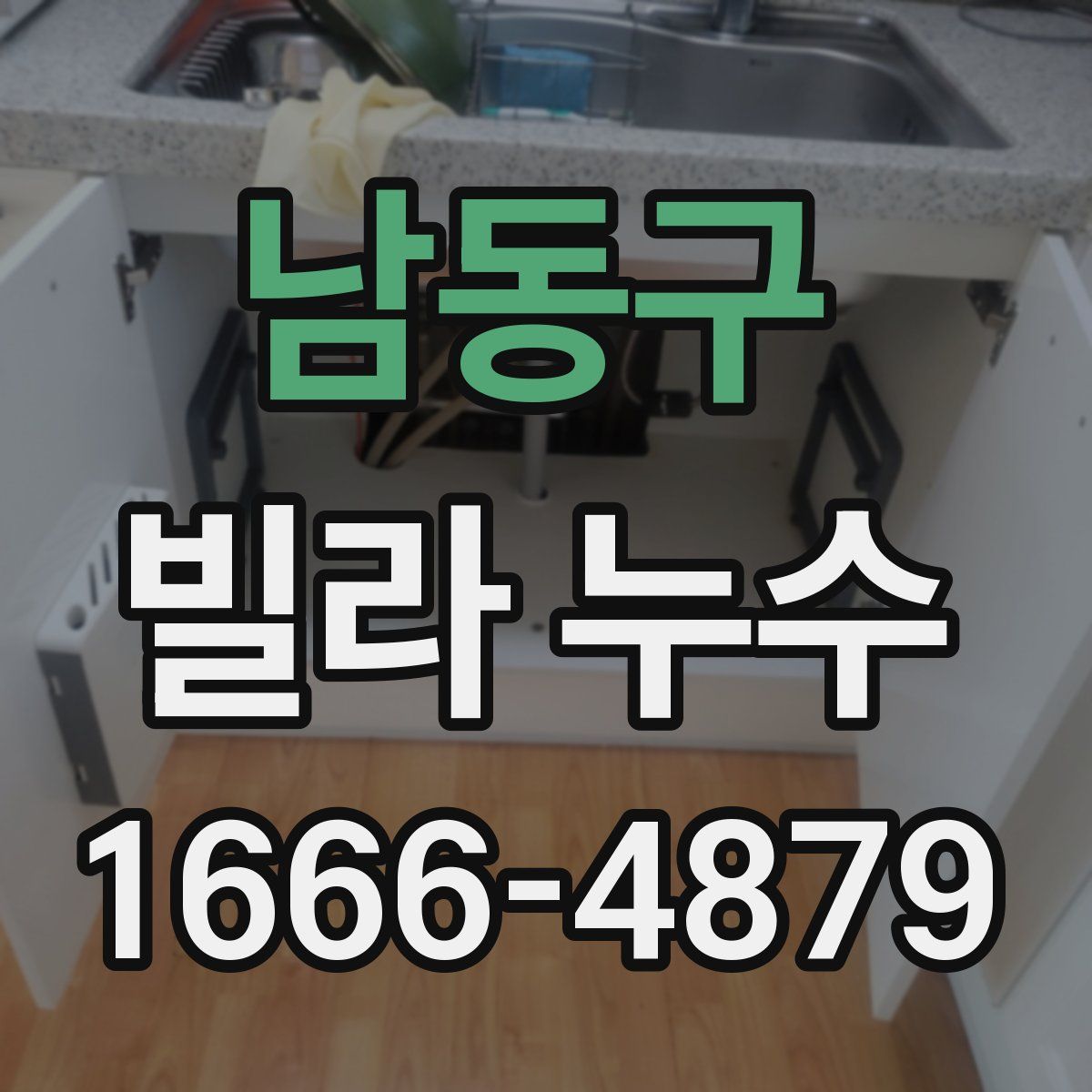 남동구 빌라 누수