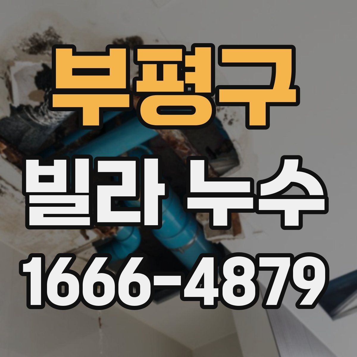 부평구 빌라 누수 상황별 대처법을 정리하면
