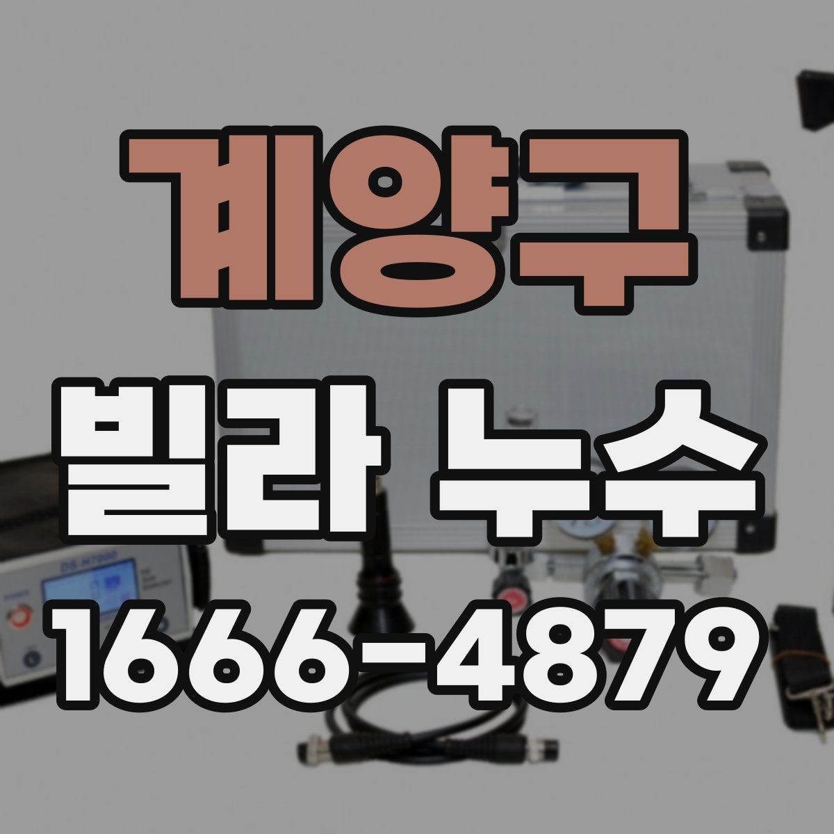 계양구 빌라 누수 확인이 늦어질 때 생길 수 있는 문제