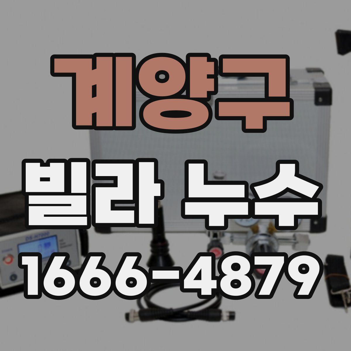 계양구 빌라 누수