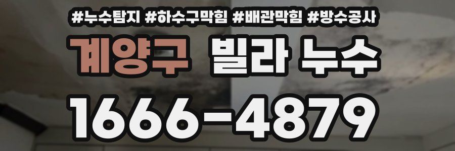 계양구 빌라 누수