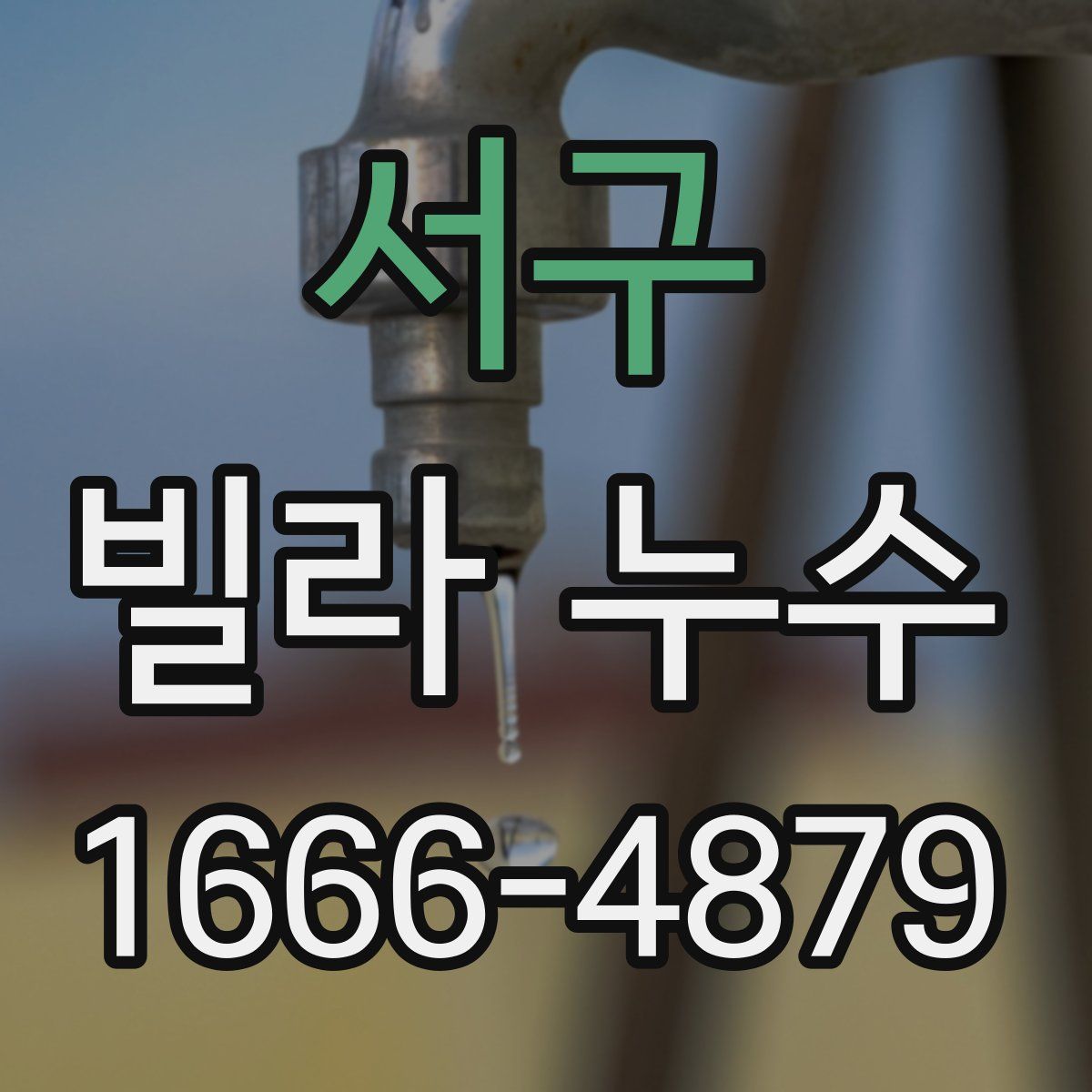서구 빌라 누수