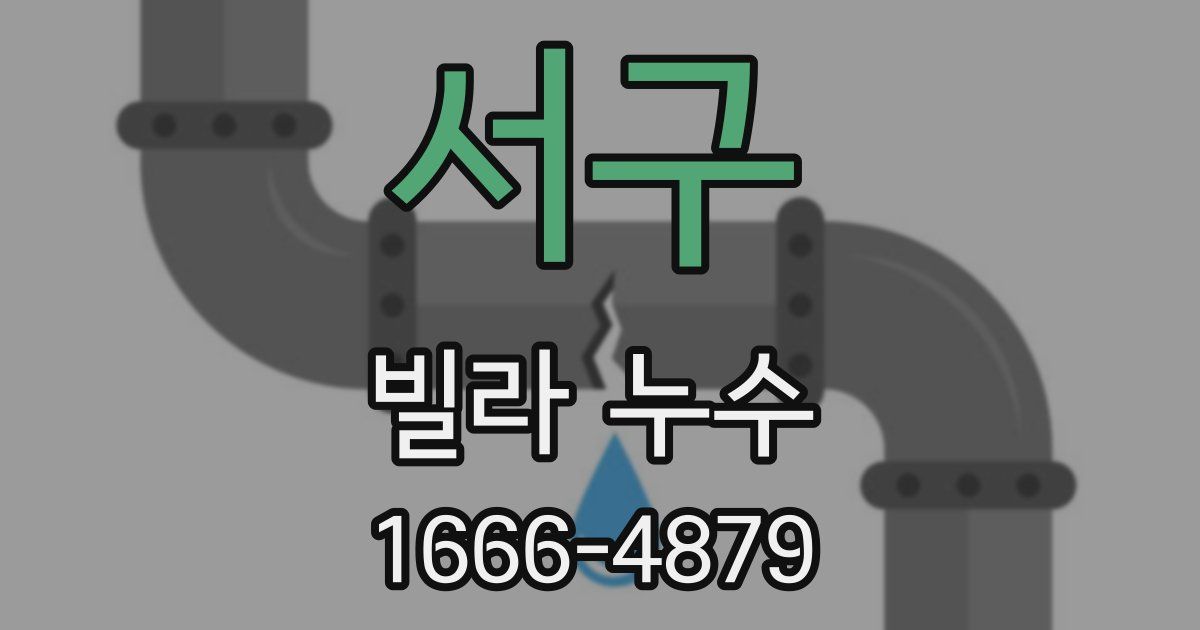 서구 빌라 누수