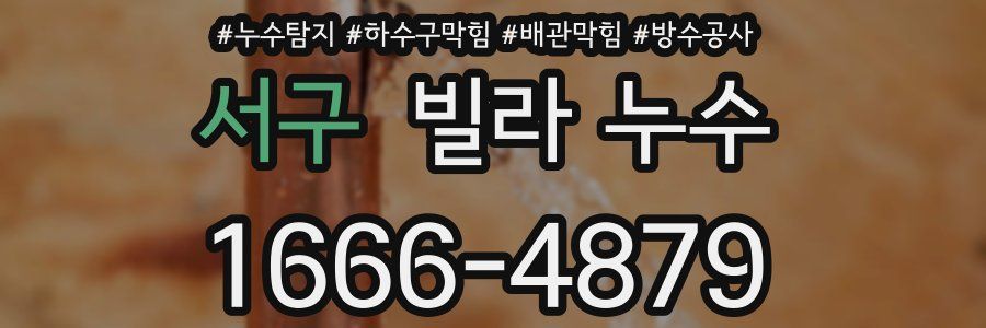서구 빌라 누수