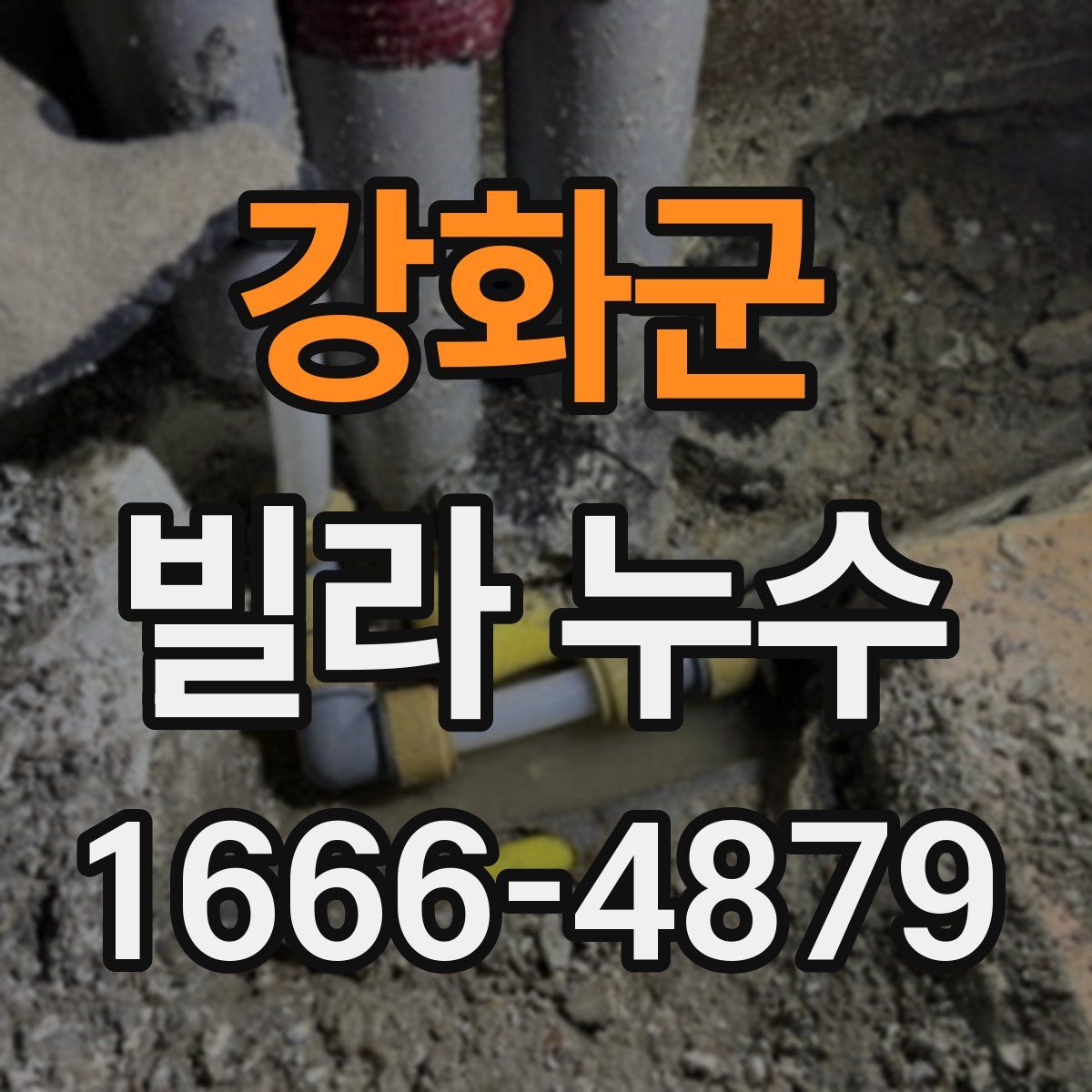 강화군 빌라 누수