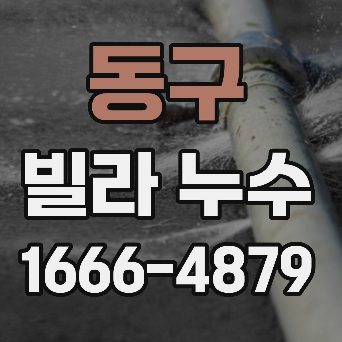 동구 빌라 누수