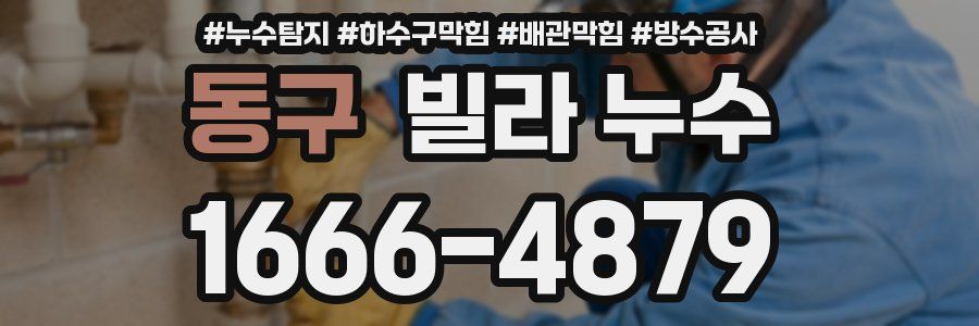 동구 빌라 누수
