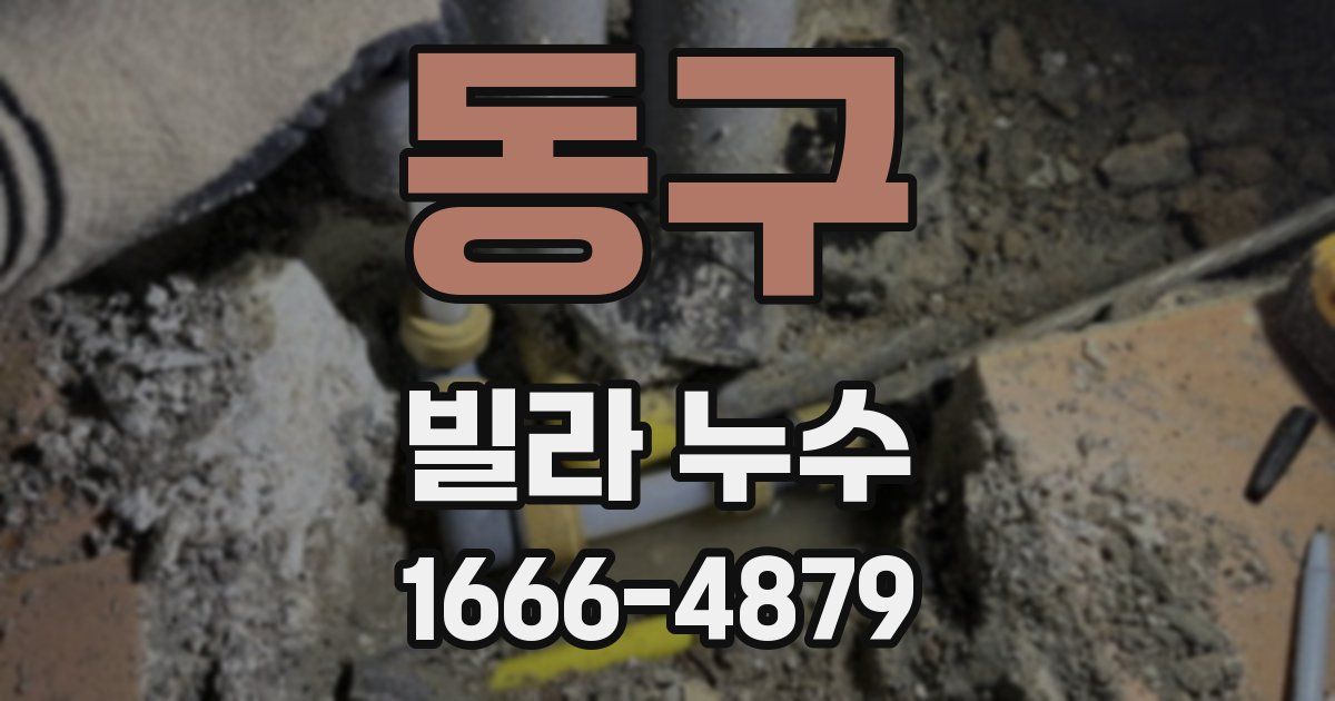 동구 빌라 누수