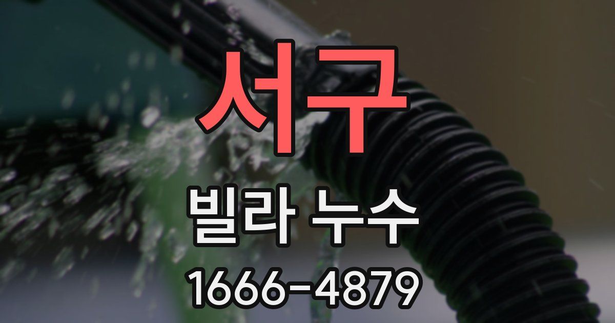 서구 빌라 누수