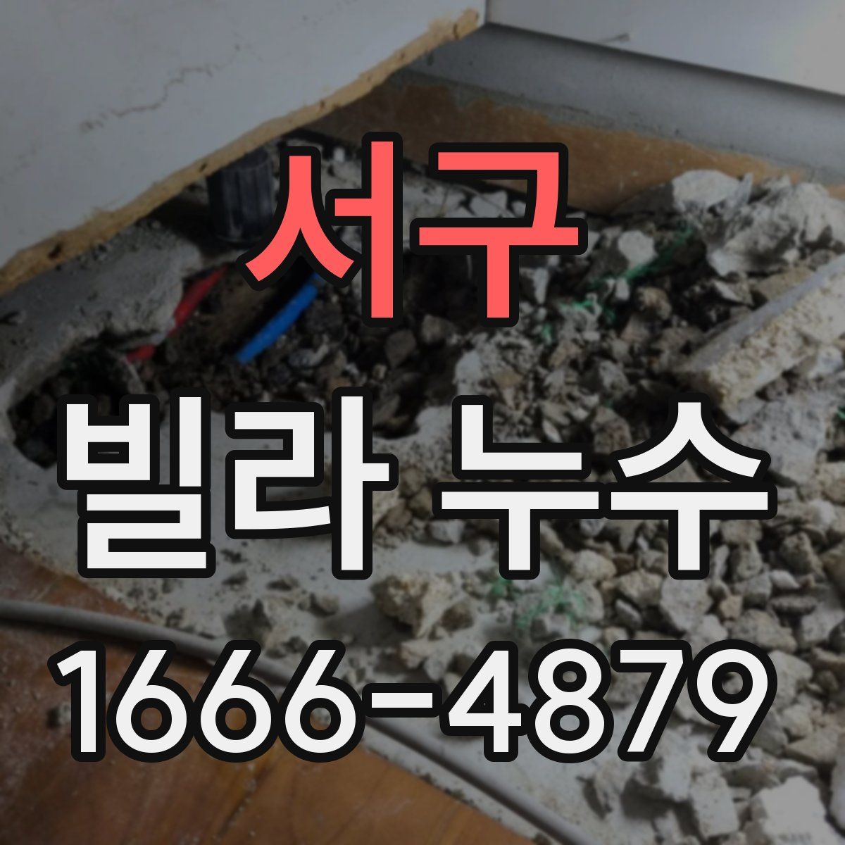 서구 빌라 누수