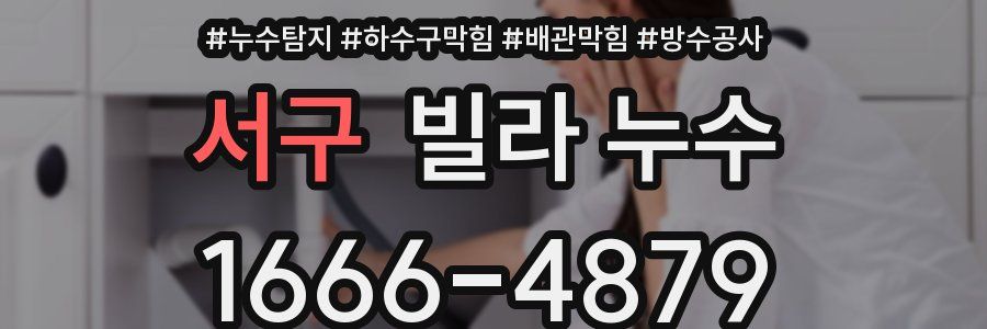서구 빌라 누수