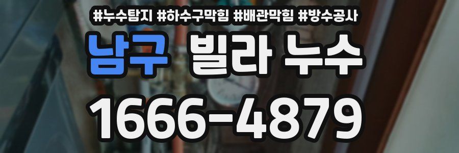 남구 빌라 누수