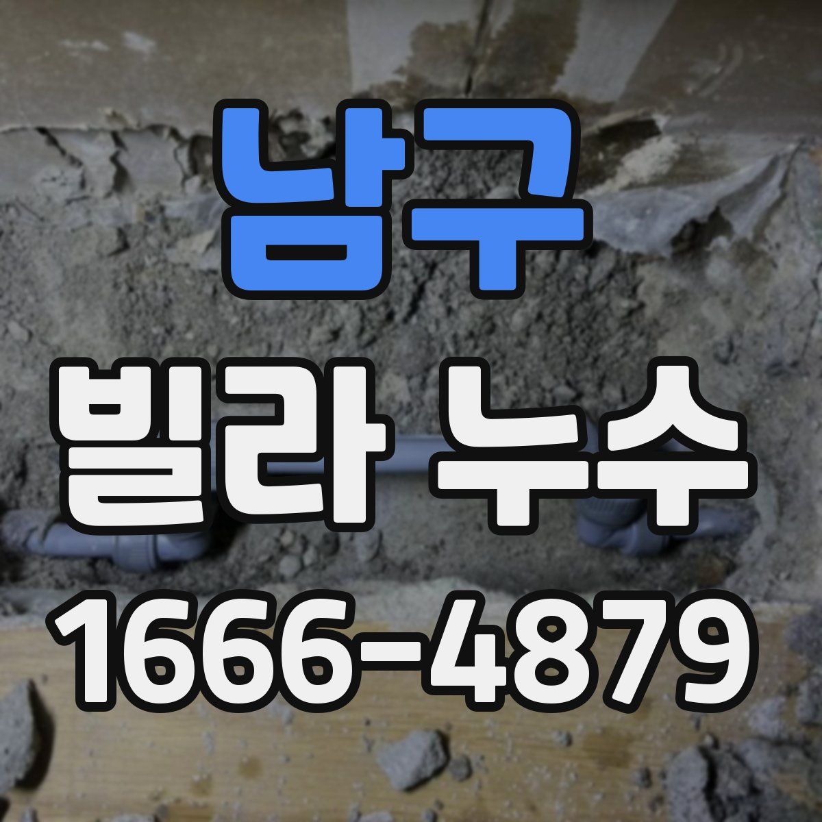 남구 빌라 누수
