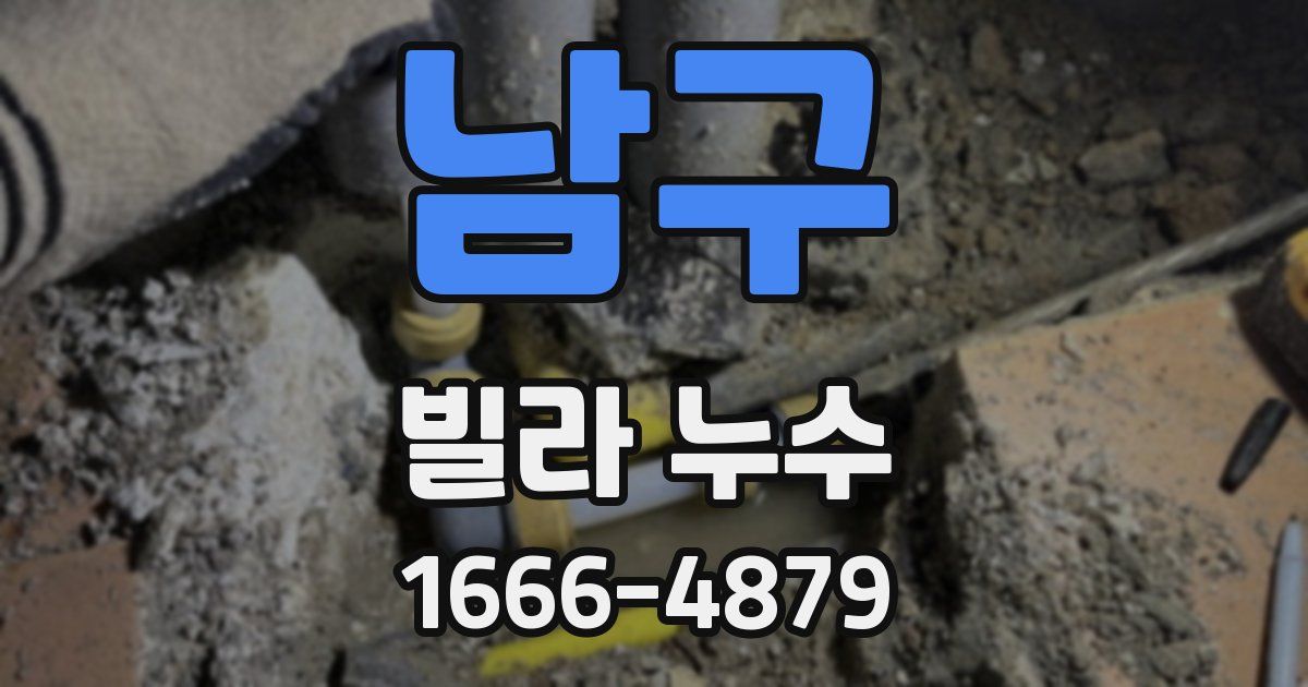 남구 빌라 누수