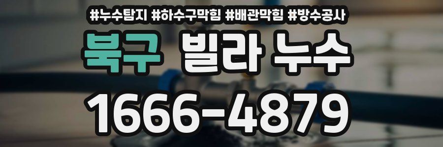 북구 빌라 누수