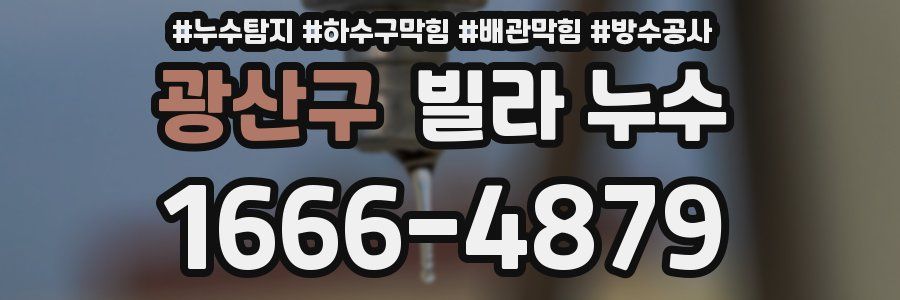 광산구 빌라 누수