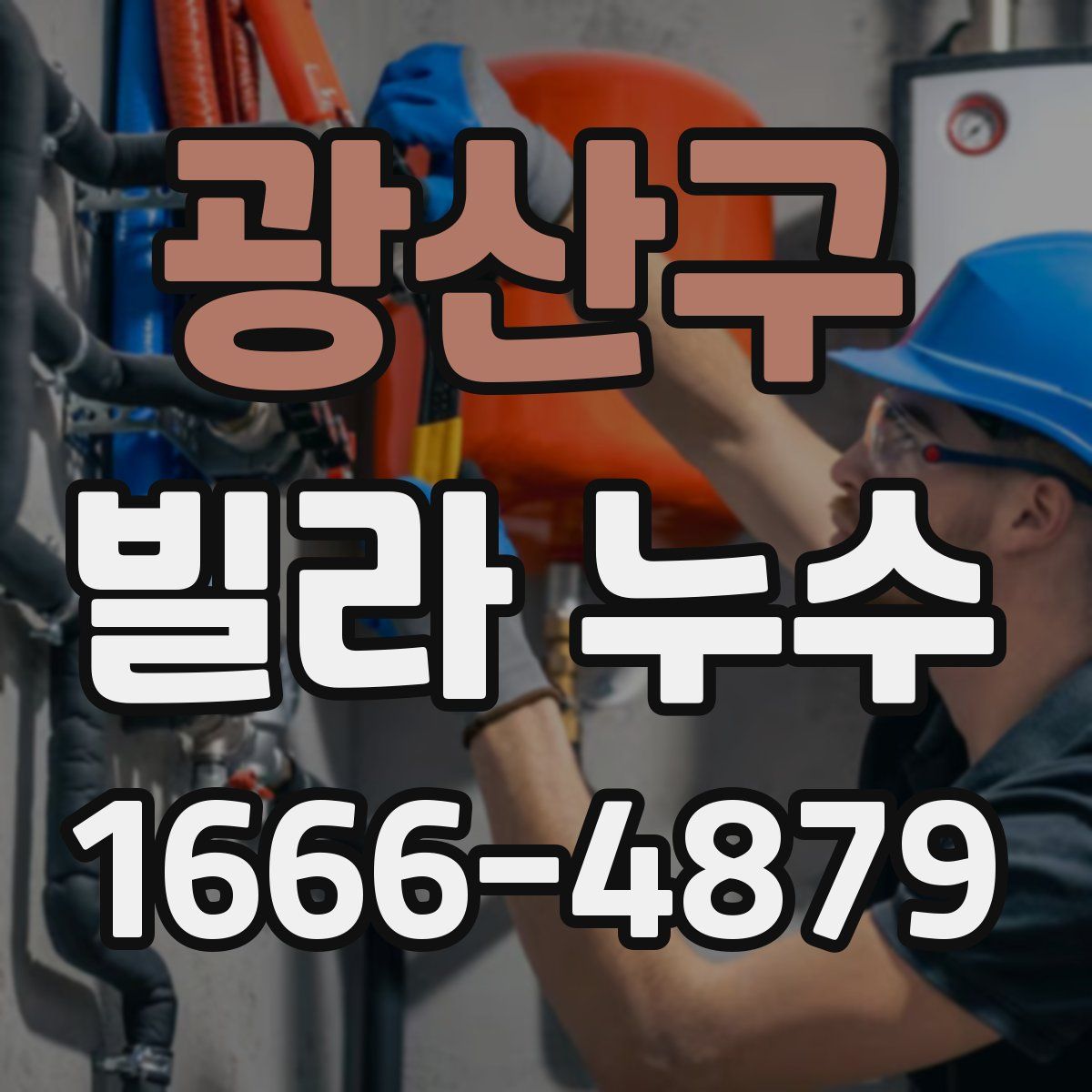 광산구 빌라 누수