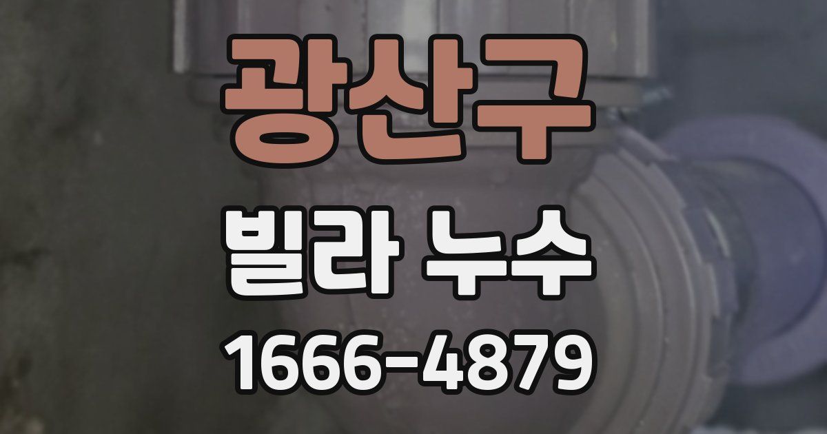 광산구 빌라 누수