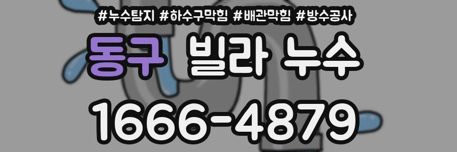 동구 빌라 누수
