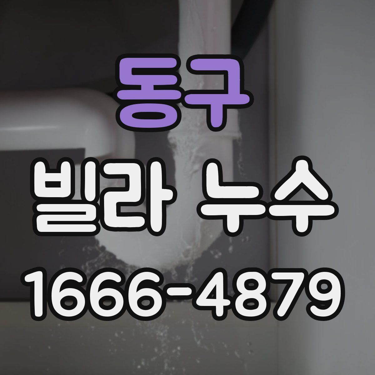 동구 빌라 누수