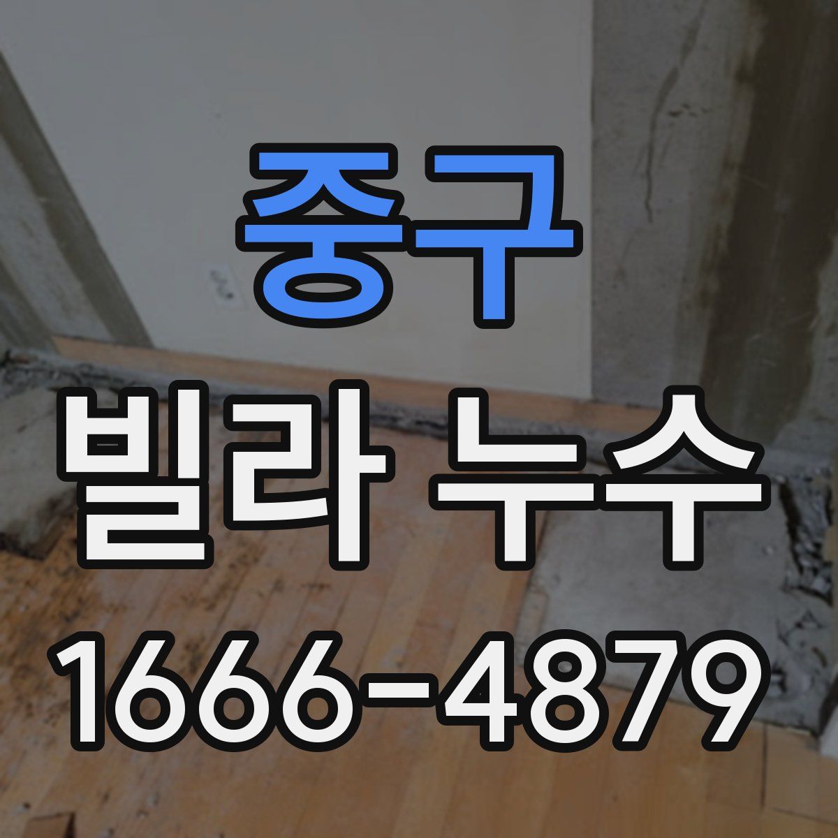 중구 빌라 누수