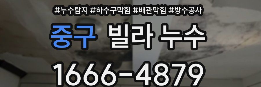 중구 빌라 누수