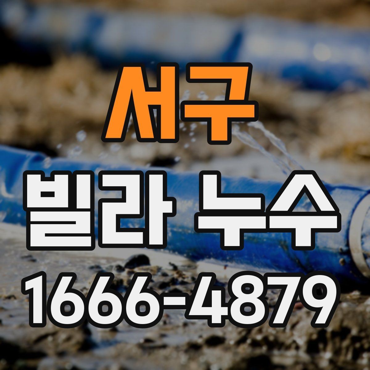 서구 빌라 누수 수리 후 재발을 줄이는 방법