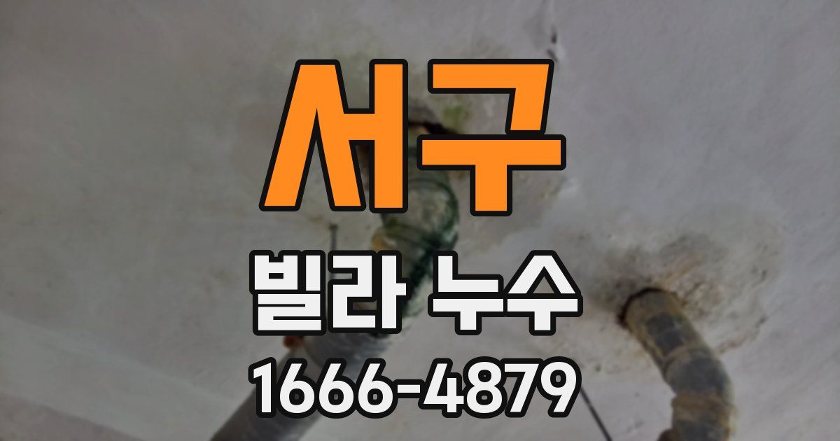 서구 빌라 누수