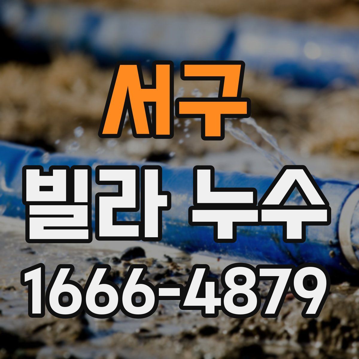 서구 빌라 누수