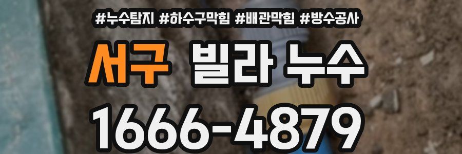 서구 빌라 누수