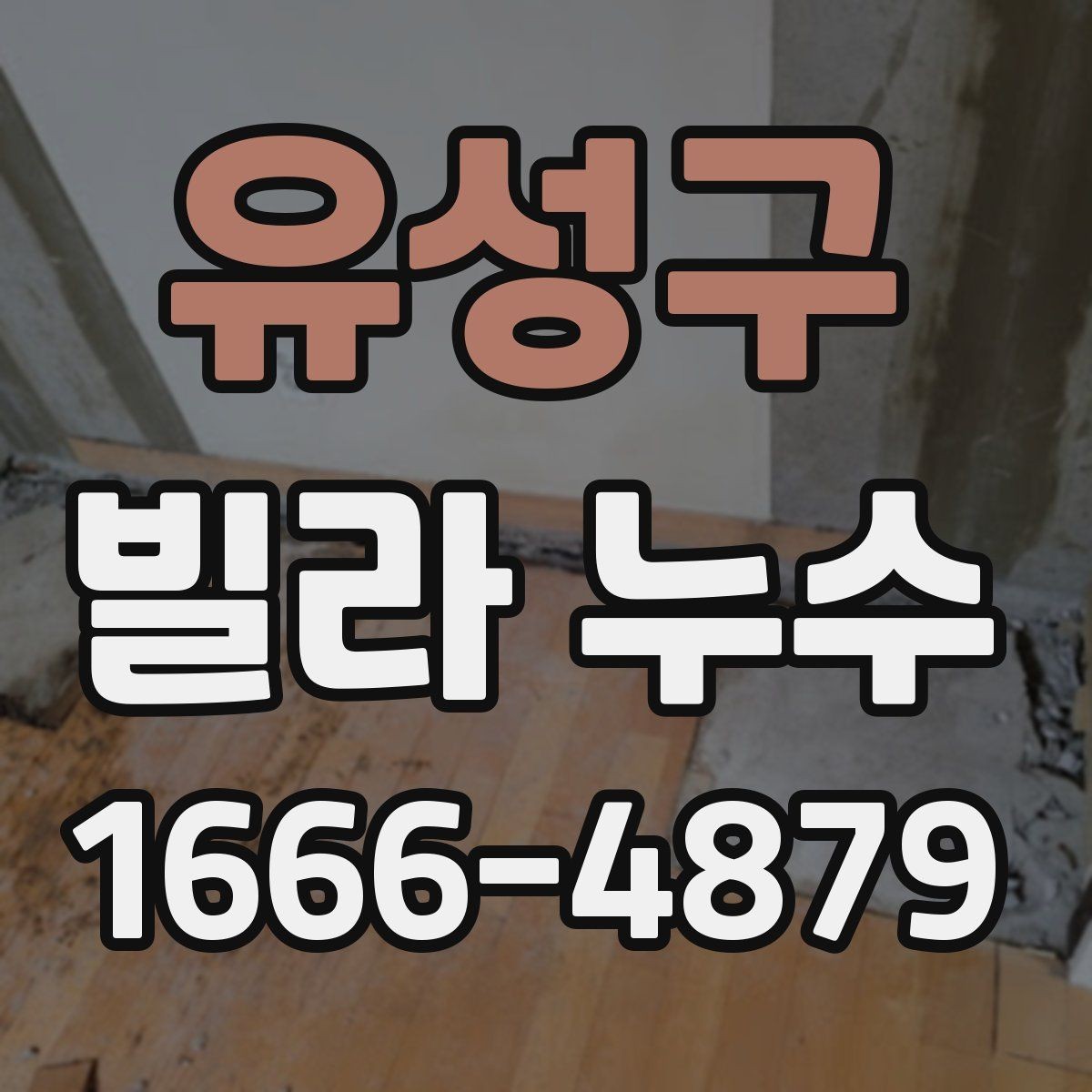 유성구 빌라 누수 수리 후 재발을 줄이는 방법