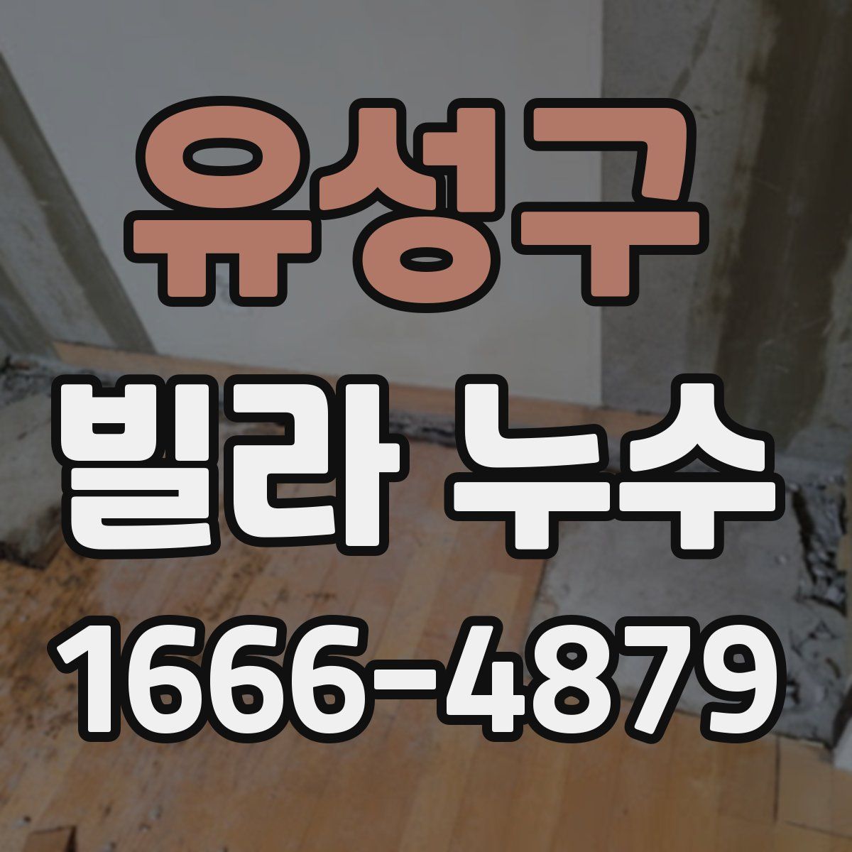 유성구 빌라 누수