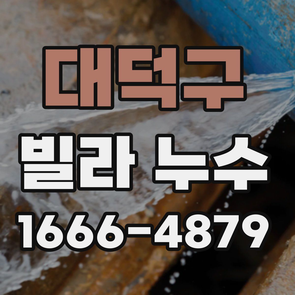 대덕구 빌라 누수