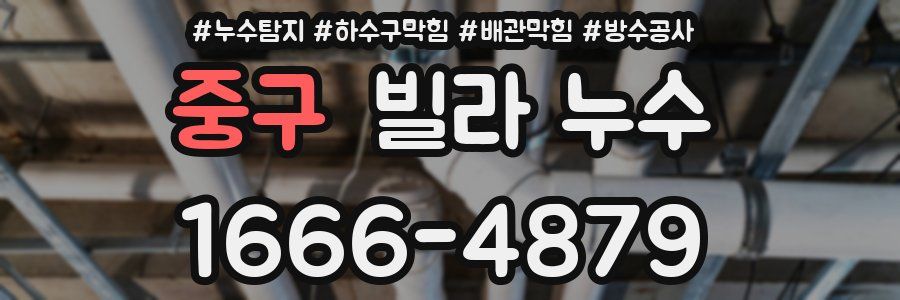 중구 빌라 누수