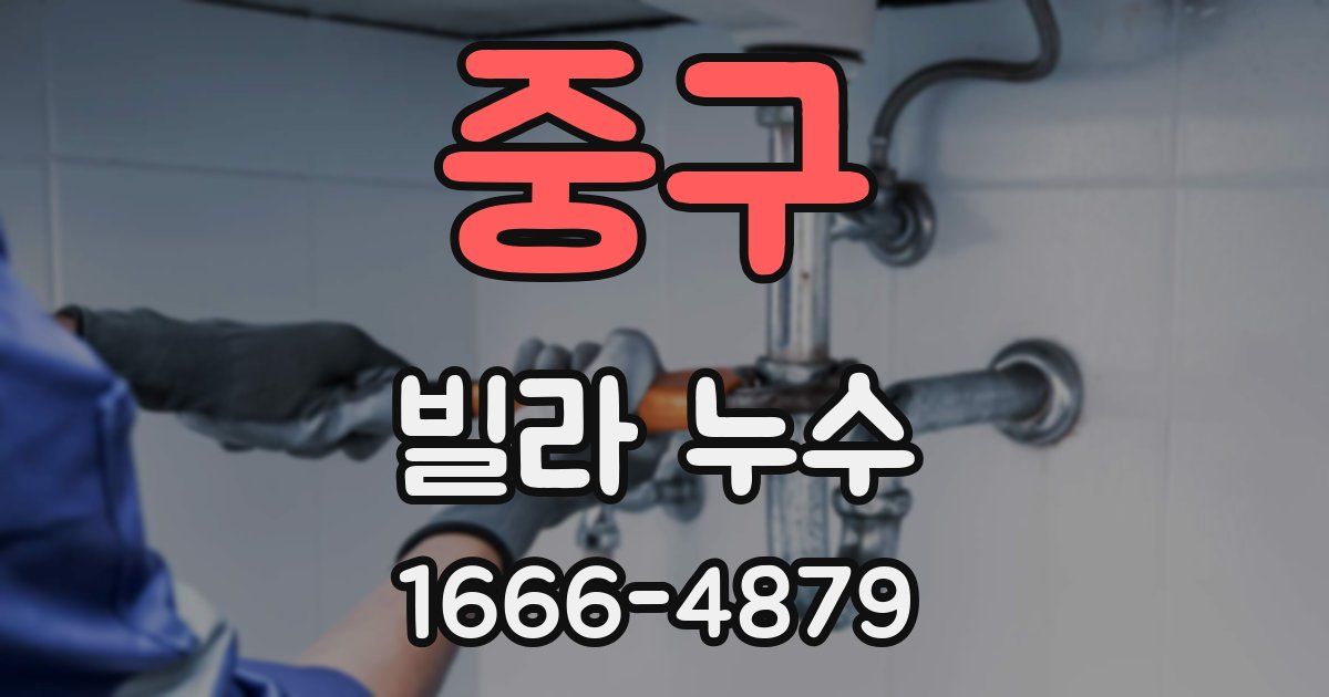 중구 빌라 누수