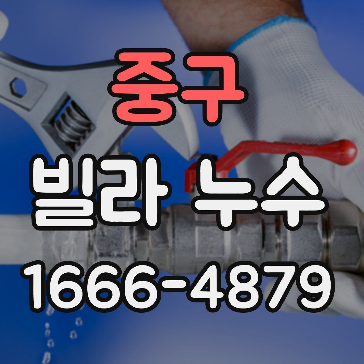 중구 빌라 누수