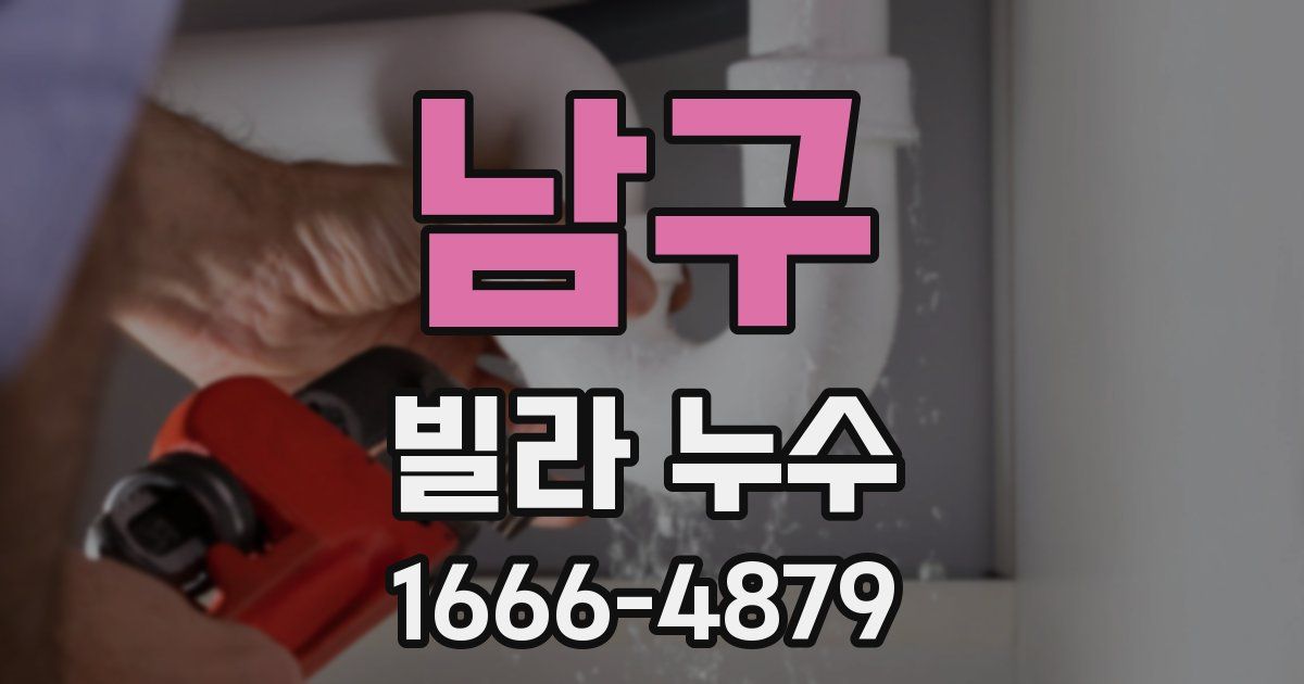 남구 빌라 누수
