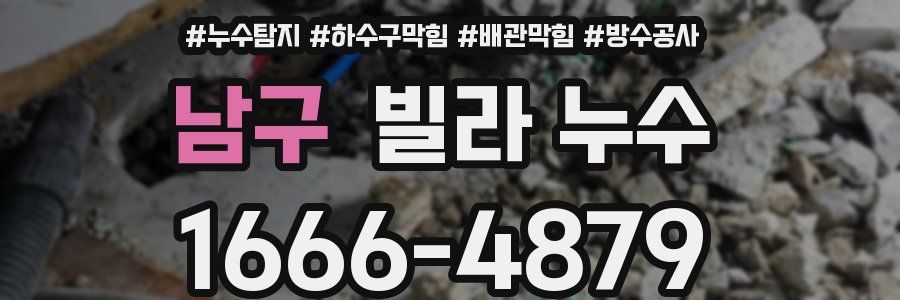 남구 빌라 누수