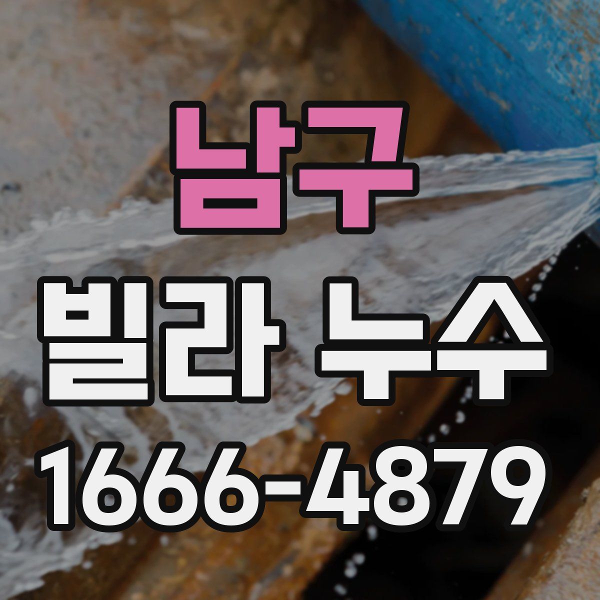 남구 빌라 누수