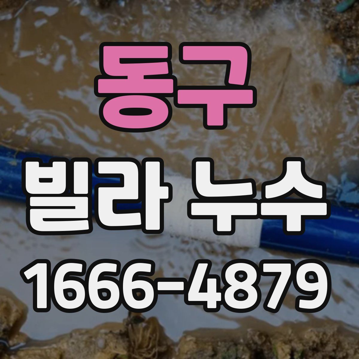 동구 빌라 누수