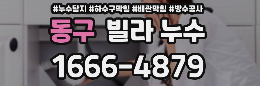 동구 빌라 누수